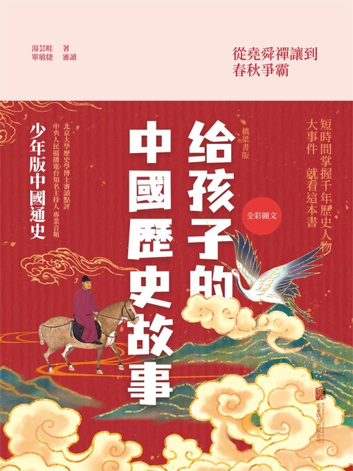Title details for 給孩子的中國歷史故事 by 湯芸畦單敏捷審讀 - Available
